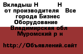 Вкладыш Н251-2-2, Н265-2-3 от производителя - Все города Бизнес » Оборудование   . Владимирская обл.,Муромский р-н